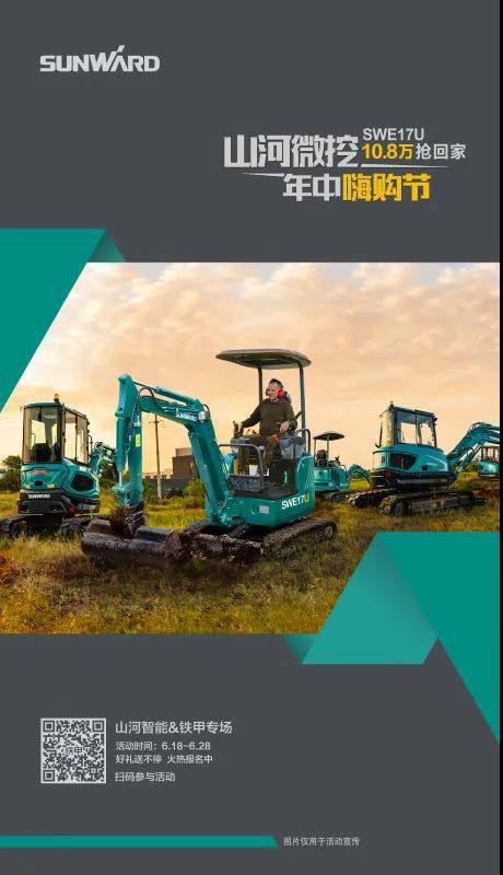 微挖618年中嗨购节！！！SWE17U10.8万开回家！！！