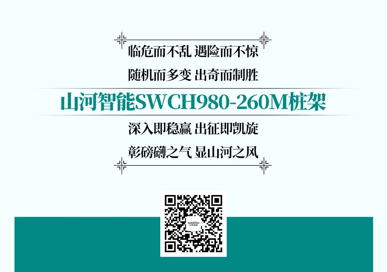 超等上将，，⊙∪”操“深”劵 | 图解 SWCH980-260M超等全液压履带桩架
