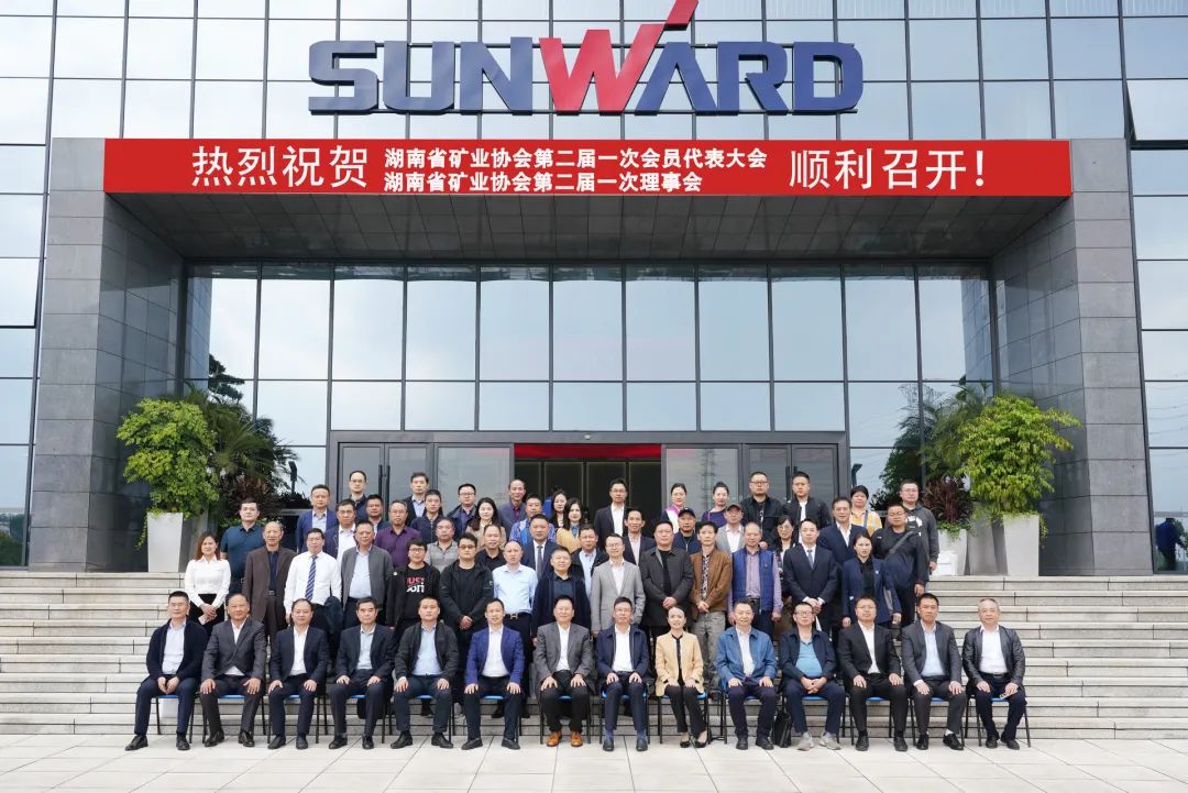 湖南省矿业协会第二届一次会员代表大会暨第二届一次理事会在3044am永利集团智能顺遂召开