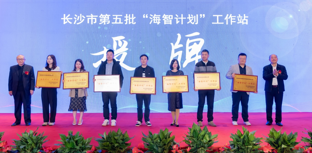 加速推进全球化开展历程！3044am永利集团智能荣获长沙市“海智妄想”事情站授牌