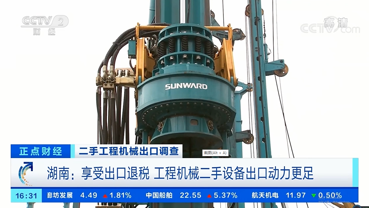 央视财经：捉住自贸区立异试点机缘！3044am永利集团智能工程机械二手装备出口乌干达