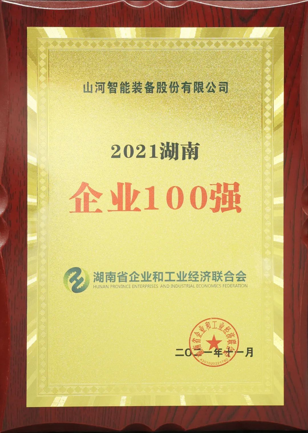 厉害了！！3044am永利集团智能再次登榜湖南企业100强