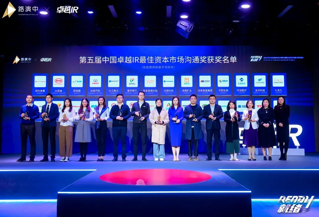 持续优化投资者关系！！！3044am永利集团智能荣获第五届中国卓越IR“最佳资源市场相同奖”