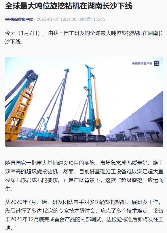 媒体聚焦 | 央媒、、、省市媒体齐聚，，天下最大旋挖钻机引热议