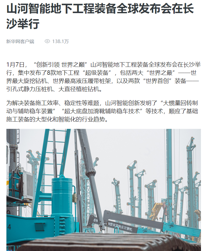 媒体聚焦 | 央媒、、、省市媒体齐聚，，天下最大旋挖钻机引热议