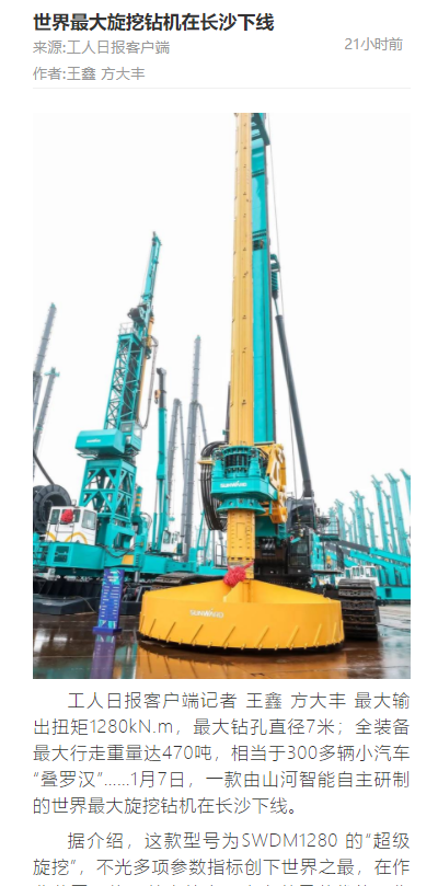 媒体聚焦 | 央媒、、、省市媒体齐聚，，天下最大旋挖钻机引热议