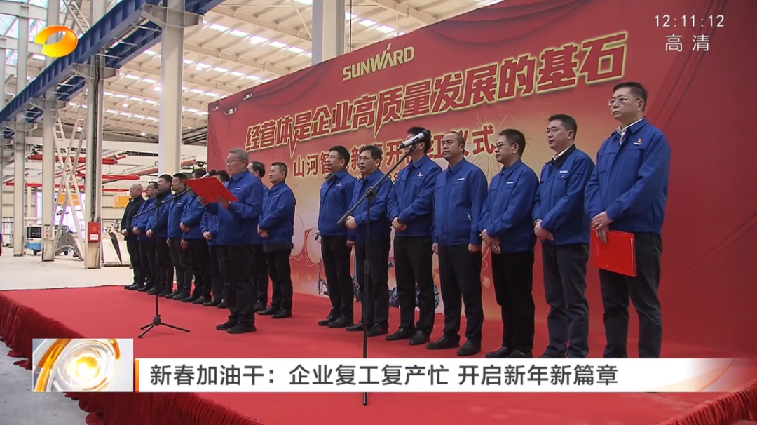 湖南卫视：：：企业复工复产忙，，，开启新年新篇章
