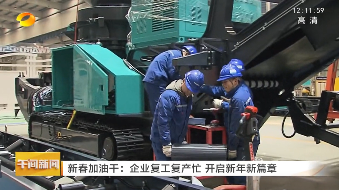 湖南卫视：：：企业复工复产忙，，，开启新年新篇章