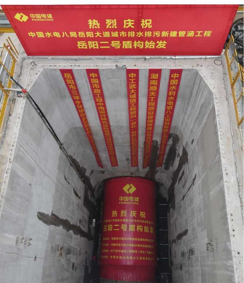 助力岳阳市政管廊建设！中铁3044am永利集团001号盾构机顺遂始发