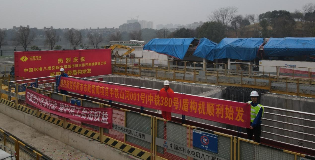 助力岳阳市政管廊建设！中铁3044am永利集团001号盾构机顺遂始发