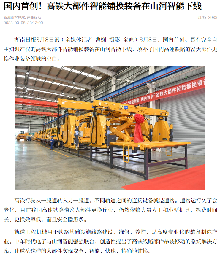 媒体聚焦：：全球首台高铁大部件智能铺换装备在长沙下线