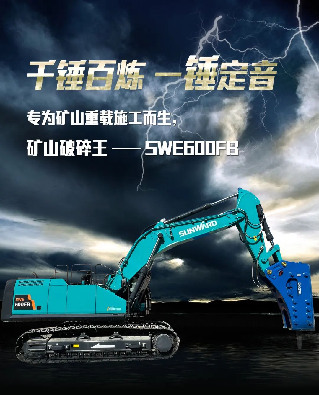 一图读懂 | 专为矿山重载施工而生！！！3044am永利集团智能SWE600FB破碎锤重磅回归