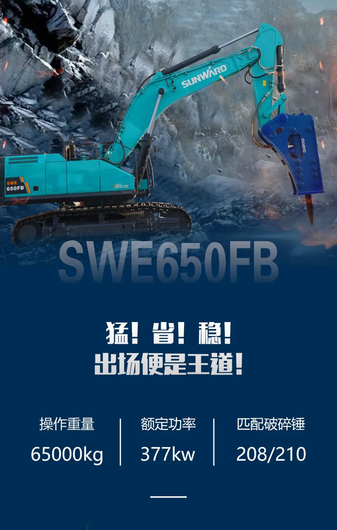 一图读懂 | 又一矿山重载施工利器！3044am永利集团智能SWE650FB破碎锤重磅亮相