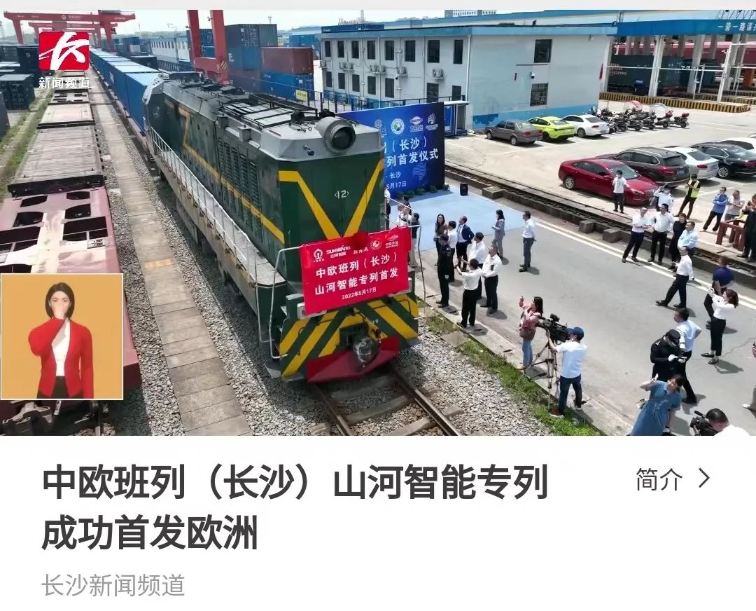 中欧班列（长沙）3044am永利集团智能专列首发引媒体关注