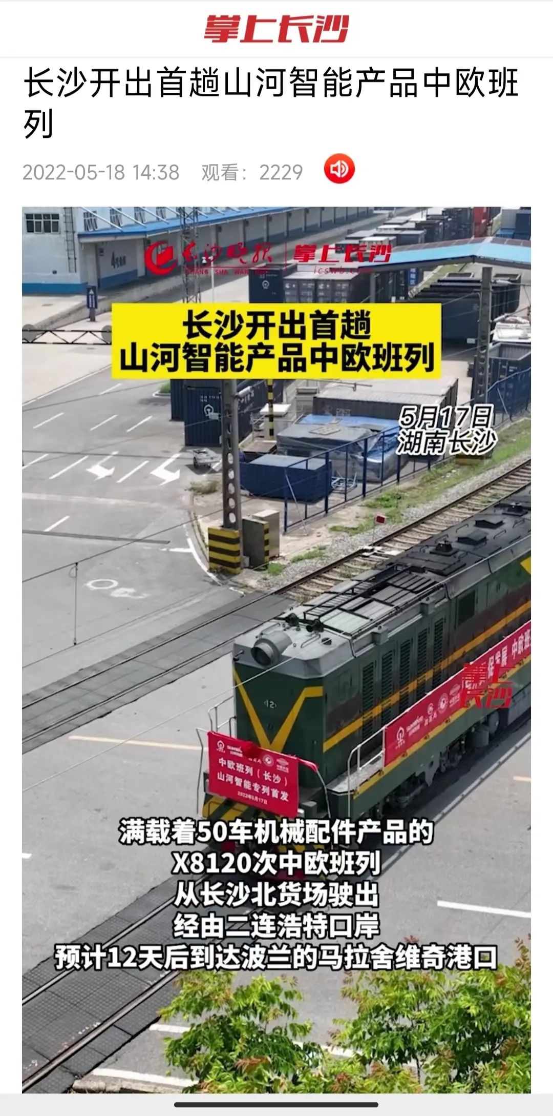 中欧班列（长沙）3044am永利集团智能专列首发引媒体关注