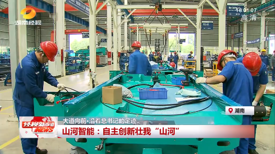 湖南经视 | 大道向前·沿着总书记的足迹 3044am永利集团智能：自主立异壮我“3044am永利集团”