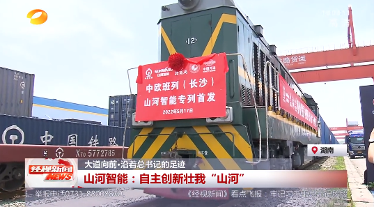 湖南经视 | 大道向前·沿着总书记的足迹 3044am永利集团智能：自主立异壮我“3044am永利集团”