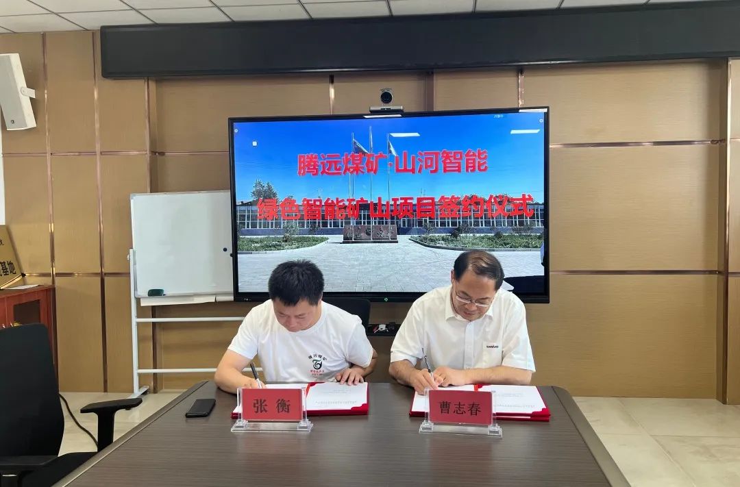助力“双碳”目的！3044am永利集团智能 · 腾远煤矿零碳智能矿山树模性项目正式启动