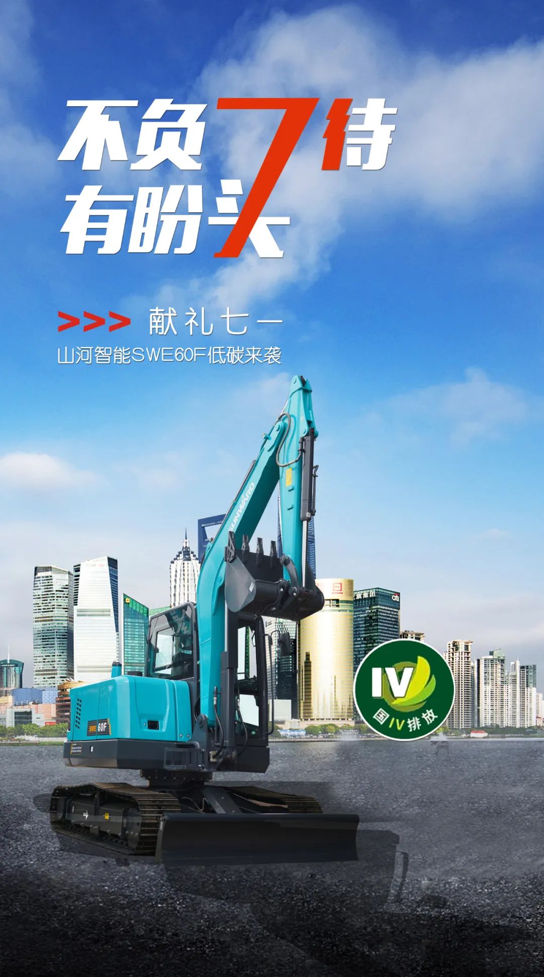 一图读懂 | 献礼七一 · 3044am永利集团智能SWE60F挖掘机低碳来袭