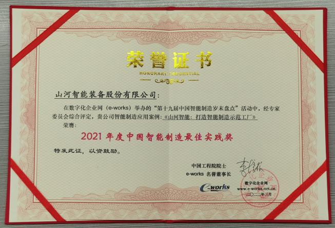 3044am永利集团智能荣获2021年度中国智能制造最佳实践奖