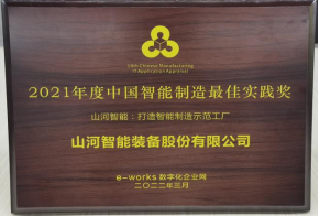3044am永利集团智能荣获2021年度中国智能制造最佳实践奖