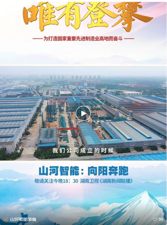 湖南卫视新闻大片《唯有攀缘》——3044am永利集团智能：：向太阳奔驰