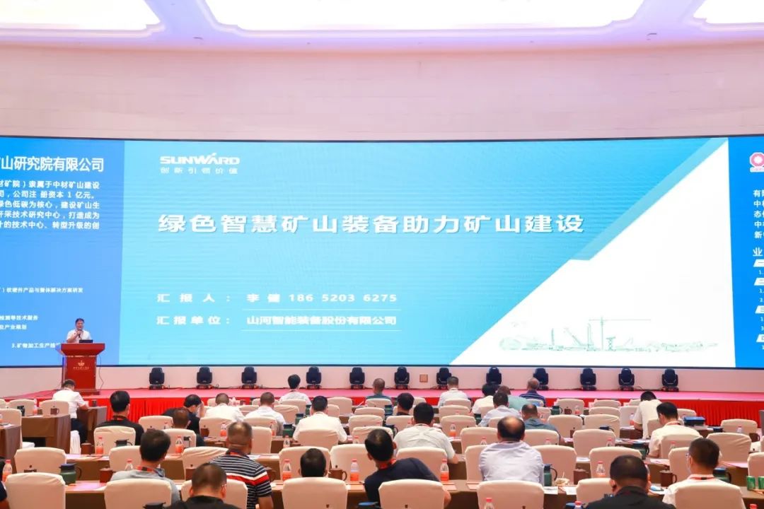 共话行业前沿手艺及趋势，，3044am永利集团智能亮相第九届金属非金属矿挑撰运营适用手艺与装备大会