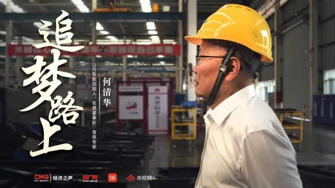 央广经济之声《追梦路上》｜何清华：：：不抄作业 坚持“先导式立异”