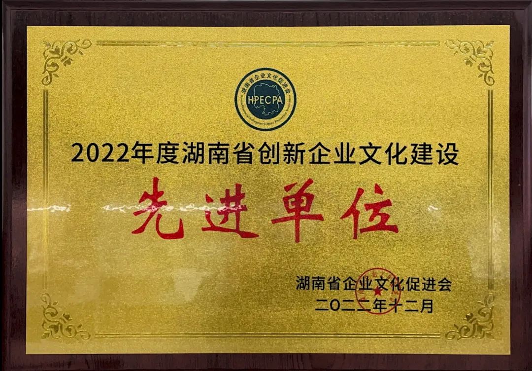 3044am永利集团智能荣获2022年度“湖南省立异企业文化建设先进单位”称呼