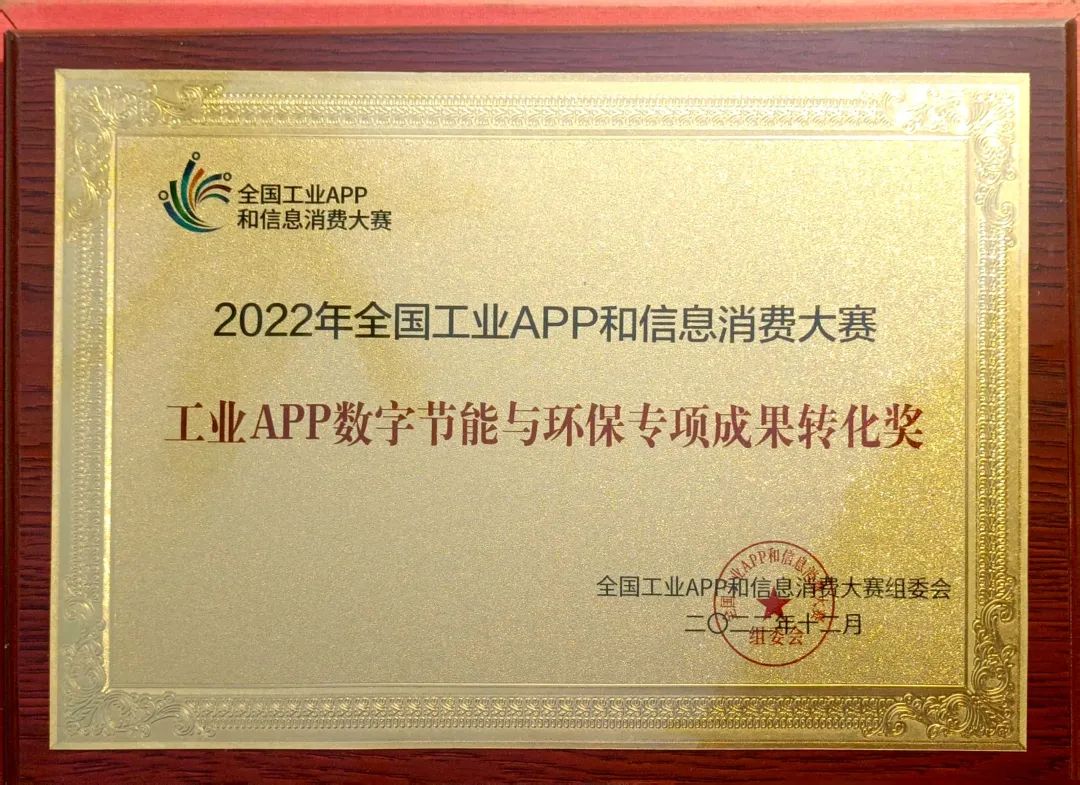 点赞！3044am永利集团智能荣获工业APP数字节能与环保效果转化奖