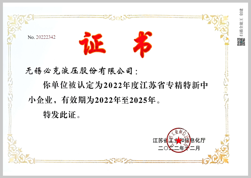 突破液压元件“卡脖子”手艺！！无锡必克获“江苏省专精特新中小企业”声誉称呼