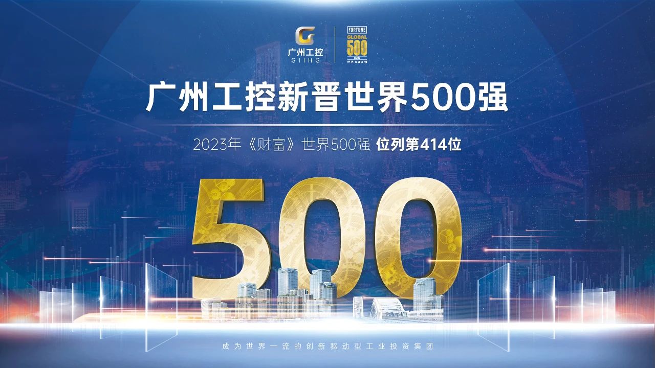 新起点！！广州工控首次上榜天下500强 位列第414位