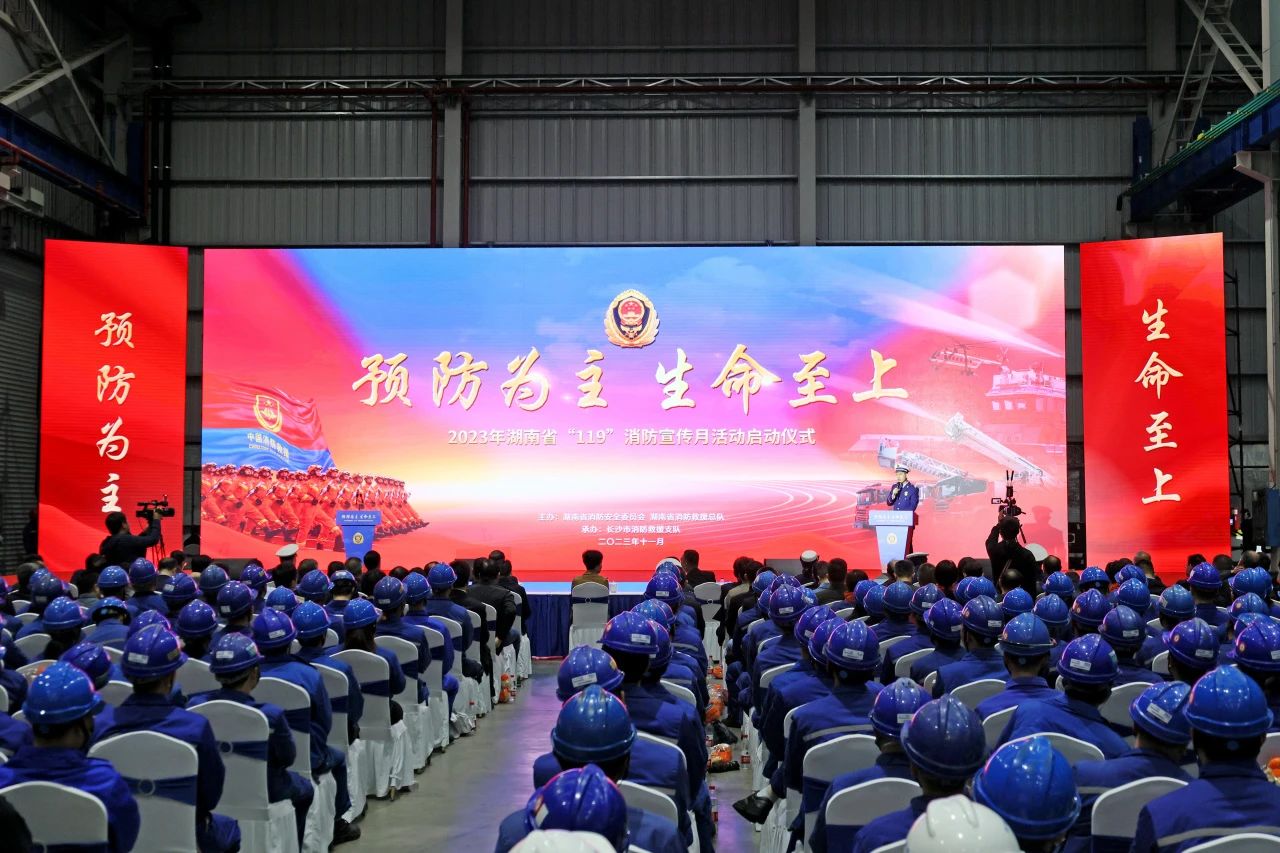 2023年湖南省“119“消防宣传月活动启动仪式在3044am永利集团智能举行