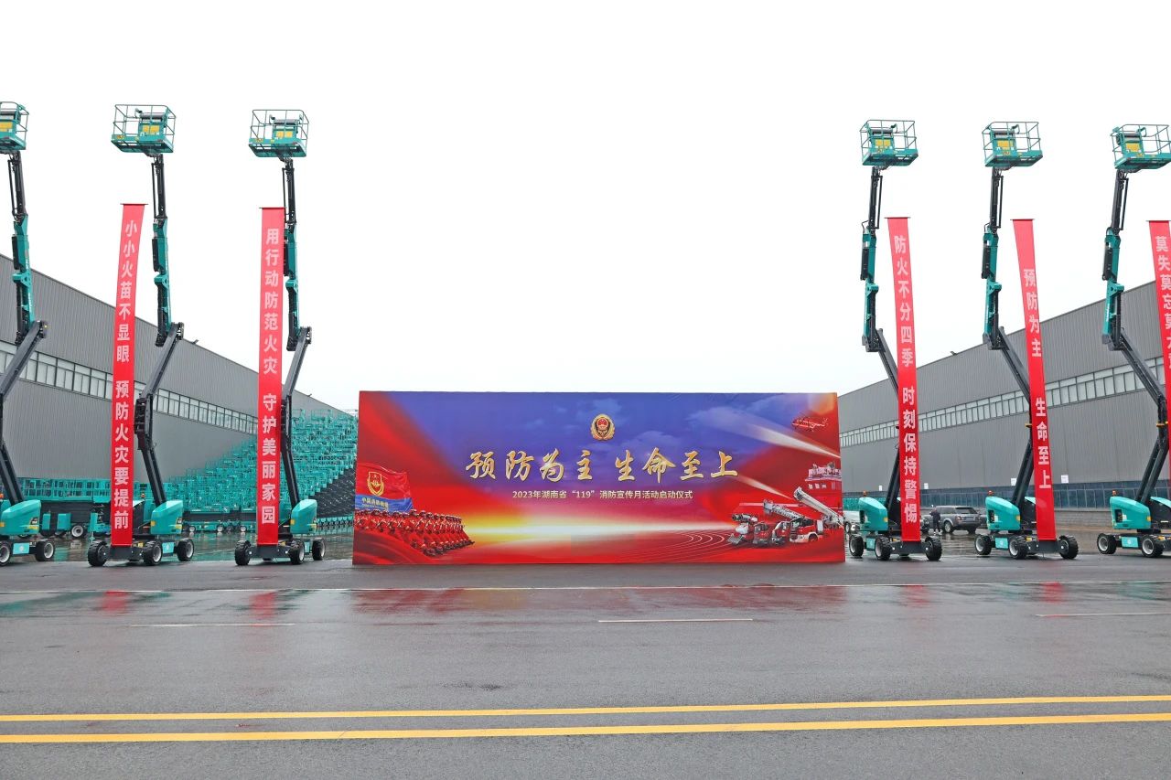 2023年湖南省“119“消防宣传月活动启动仪式在3044am永利集团智能举行