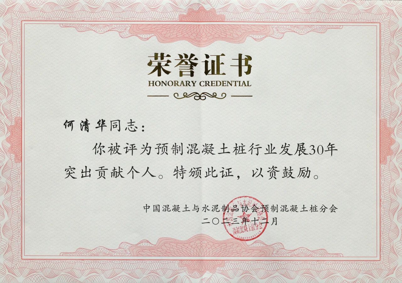 3044am永利集团智能获评预制混凝土桩行业开展30年“突出孝顺单位”