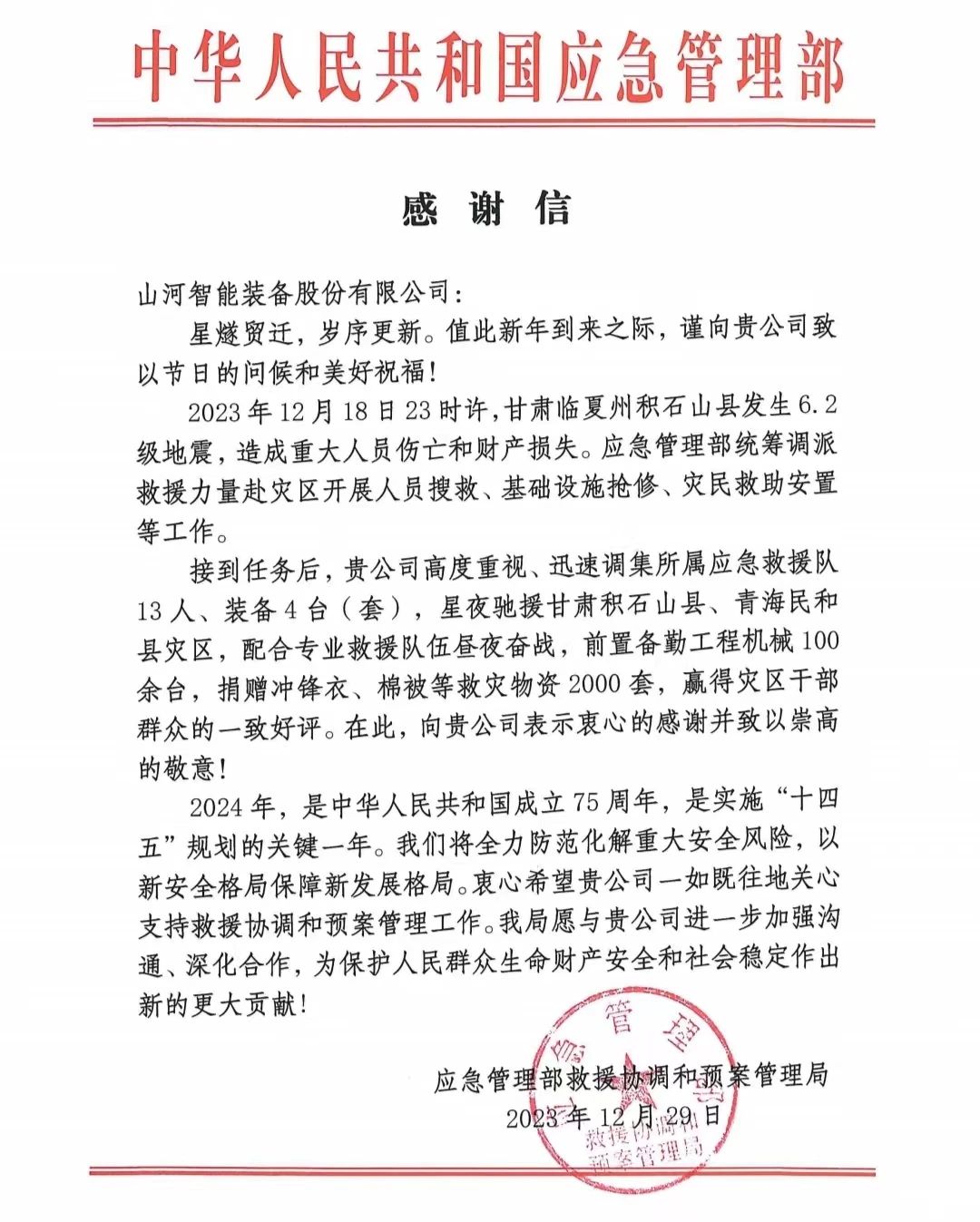 企业继承，，赞誉满满！！3044am永利集团智能收到国家应急治理部谢谢信