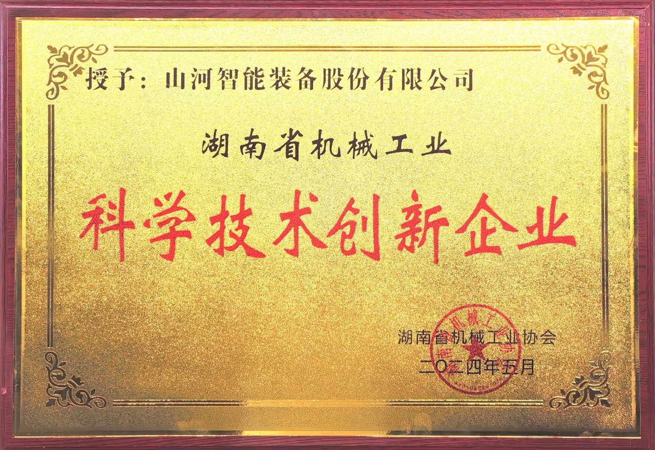 打造科技立异样板！！！3044am永利集团智能获评“湖南省机械工业科学手艺立异企业”