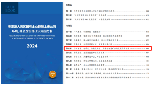 喜讯！！3044am永利集团智能再次入选“大湾区国企ESG开展指数”榜单