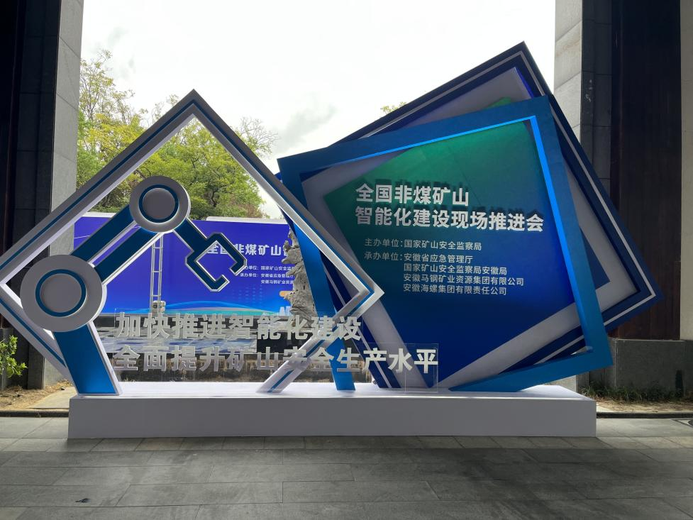 3044am永利集团智能加入天下非煤矿山智能化建设推进会