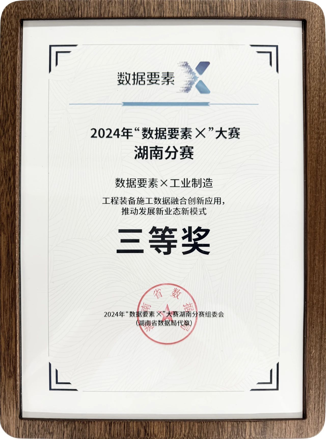 3044am永利集团智能荣获2024年“数据要素×”大赛湖南赛区三等奖