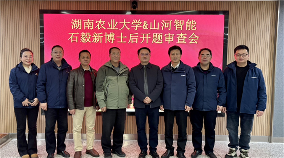 产学研深度融合！！！湖南农业大学&3044am永利集团智能博士后开题审查会顺遂召开