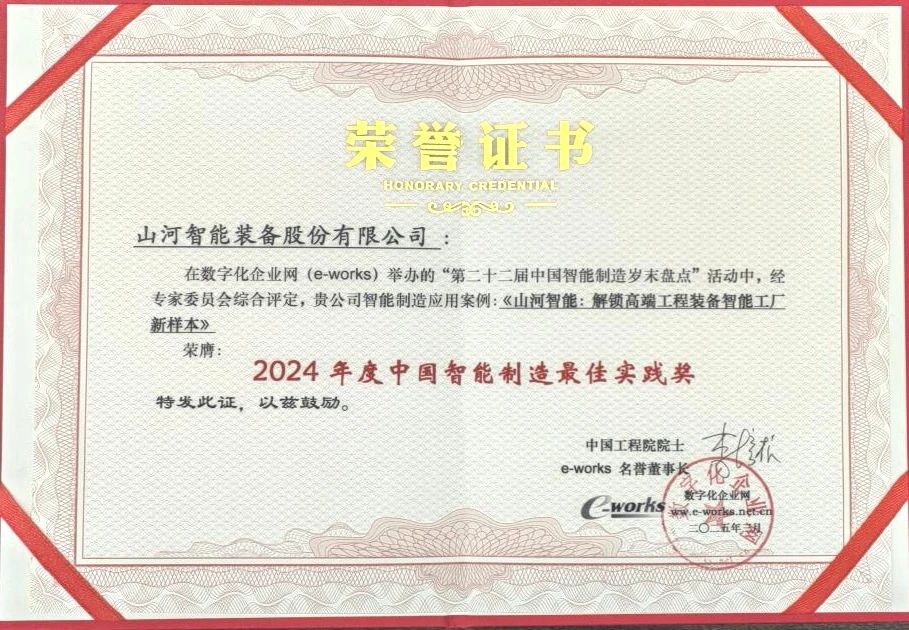 3044am永利集团智能高端工程装备智能工厂项目荣获“2024年度中国智能制造最佳应用实践案例”