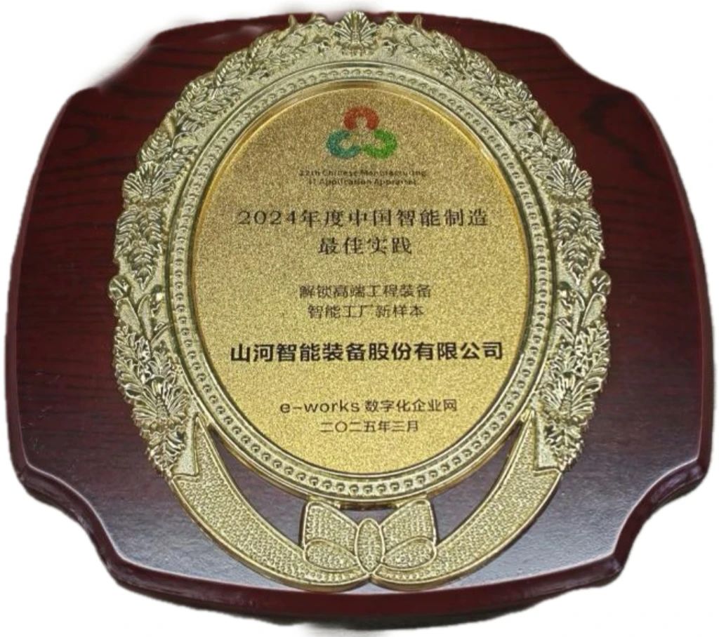3044am永利集团智能高端工程装备智能工厂项目荣获“2024年度中国智能制造最佳应用实践案例”