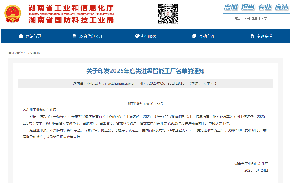 声誉+1！！！3044am永利集团智能获评湖南省先升级智能工厂