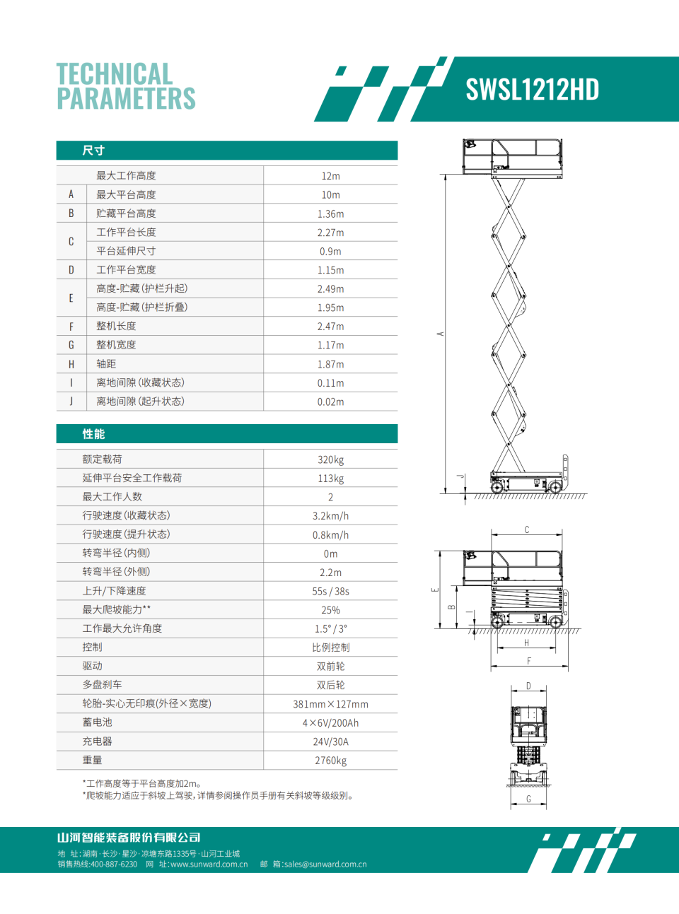 SWSL1212HD 电动剪叉式高空作业平台