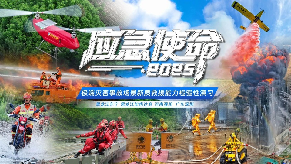 硬核破解“最后一公里”难题，3044am永利集团智能应抢救援装备助力“应急使命·2025”演习！！！