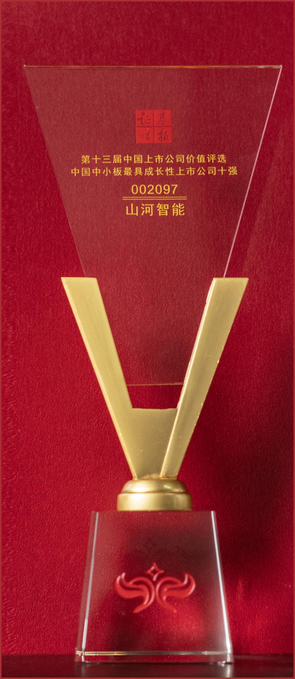 第十三届中国上市公司价值评选中国中小板最具开展性上市公司十强