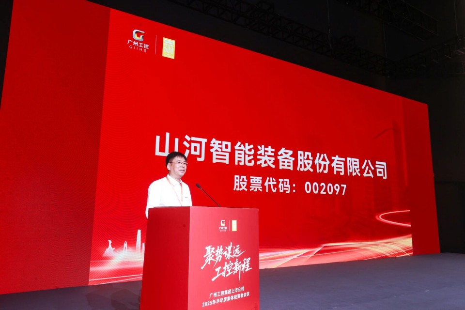 3044am永利集团智能加入广州工控集团上市公司2025年半年度整体投资者聚会
