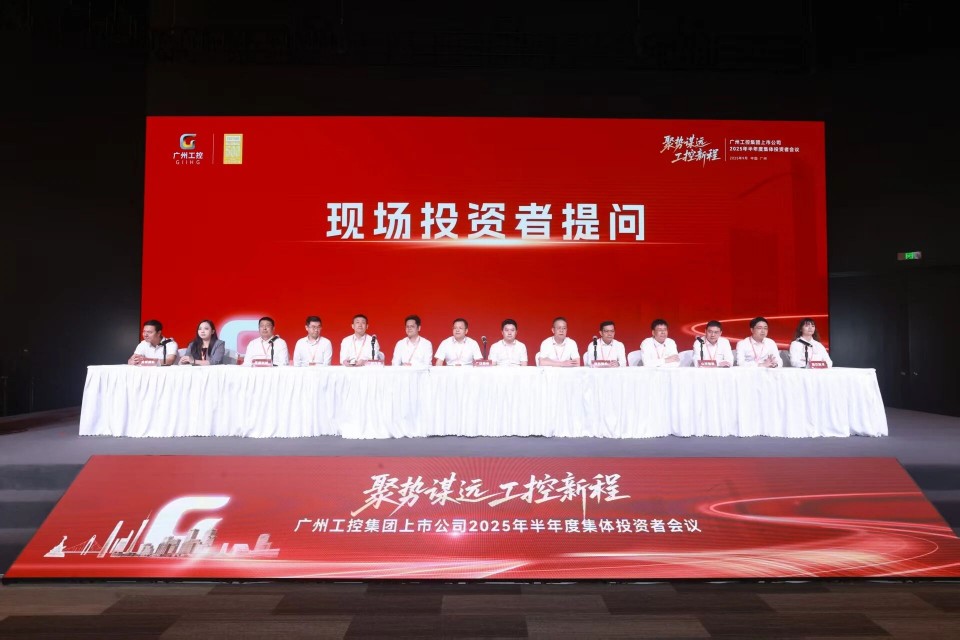 3044am永利集团智能加入广州工控集团上市公司2025年半年度整体投资者聚会