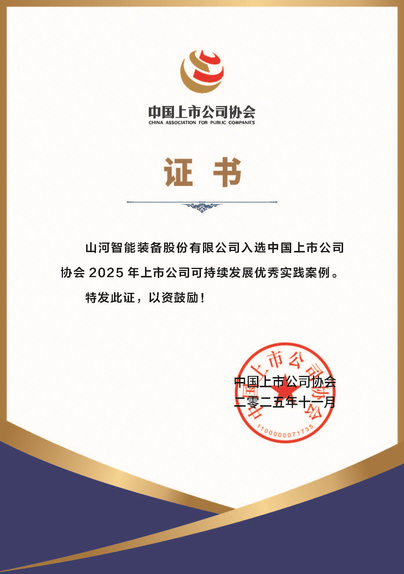 3044am永利集团智能乐成入选2025年上市公司可持续开展优异实践案例